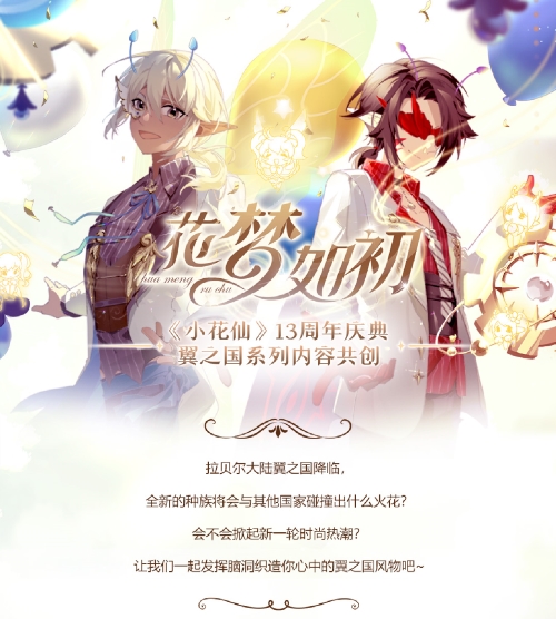 《小花仙》13周年庆典璀璨启程，六大福利绽放开启