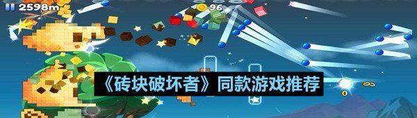 《砖块破坏者》同款游戏推荐