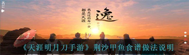 《天涯明月刀手游》荆沙甲鱼食谱做法说明