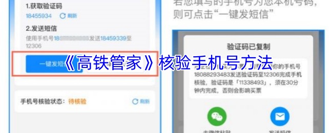 《高铁管家》核验手机号方法