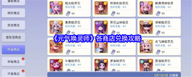 《元气唤灵师》各商店兑换攻略