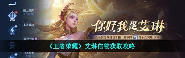 《王者荣耀》艾琳信物获取攻略