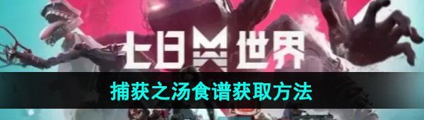 《七日世界》捕获之汤食谱获取方法