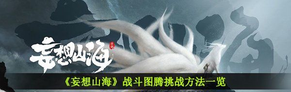 《妄想山海》战斗图腾挑战方法一览 