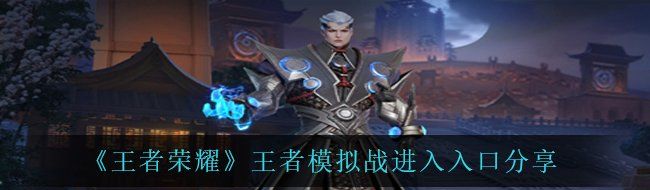 《王者荣耀》王者模拟战进入入口分享
