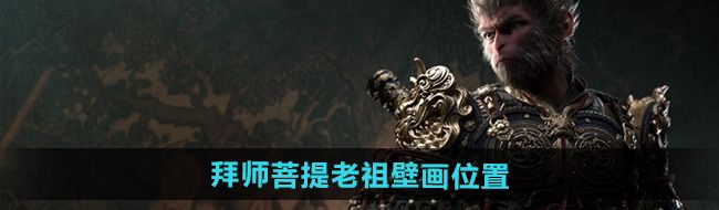 《黑神话悟空》拜师菩提老祖壁画位置