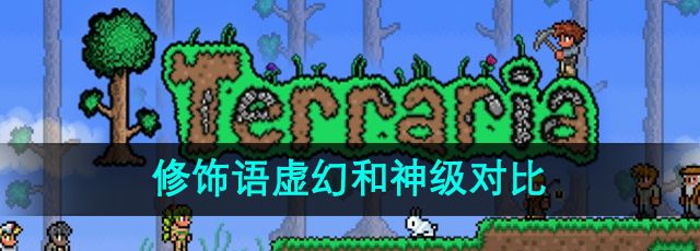 《泰拉瑞亚》修饰语虚幻和神级对比