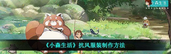 《小森生活》抗风服装制作方法