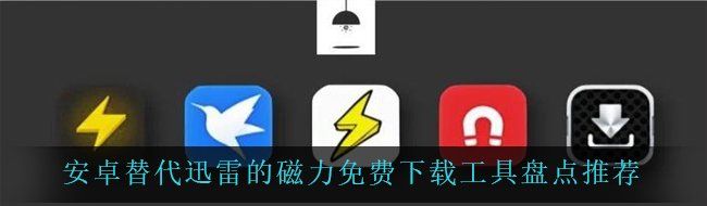 安卓替代迅雷的磁力免费下载工具盘点推荐