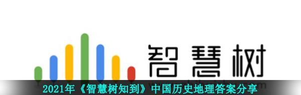 2021年《智慧树知到》中国传统文化答案分享