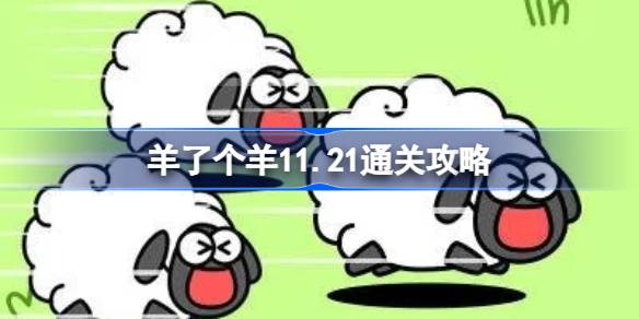 羊了个羊11.21通关攻略 羊了个羊11月21日攻略