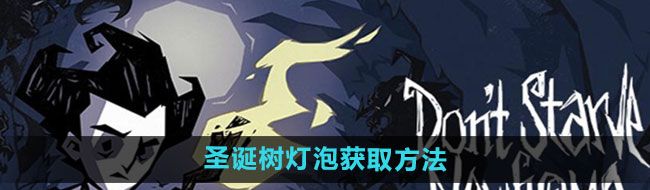 《饥荒新家园》圣诞树灯泡获取方法