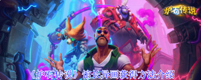 《炉石传说》馆长异画获得方法介绍