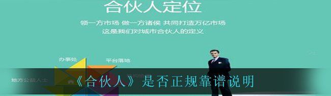 《合伙人》是否正规靠谱说明