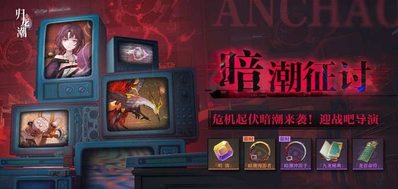《归龙潮》暗潮征讨活动玩法攻略