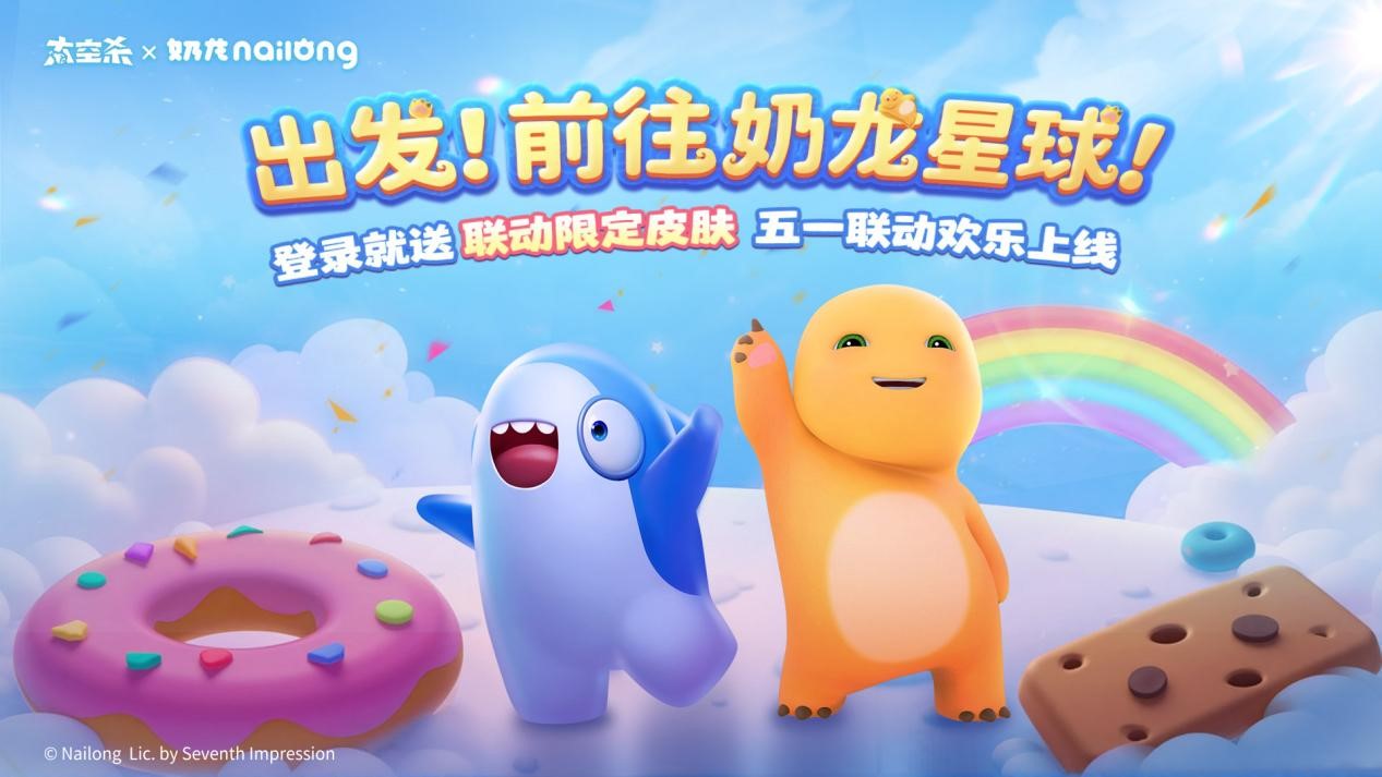 《太空杀》×《奶龙》官宣联动：一起前往奶龙星球吧
