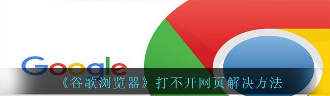 《谷歌浏览器》打不开网页解决方法