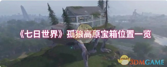 《七日世界》孤狼高原宝箱位置一览