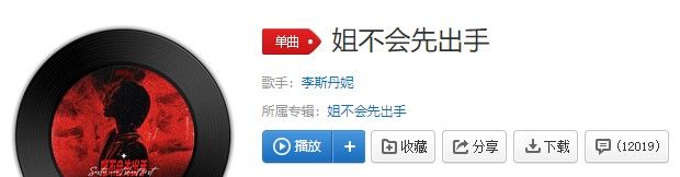 《抖音》姐不会先出手歌曲信息介绍