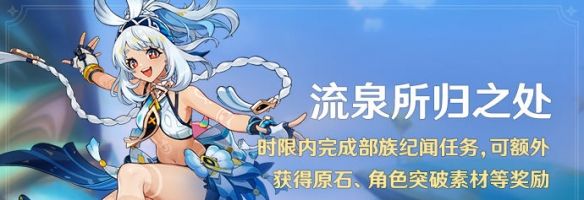 《原神》5.0流泉所归之处玩法攻略