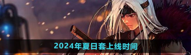 《DNF》2024年夏日套上线时间