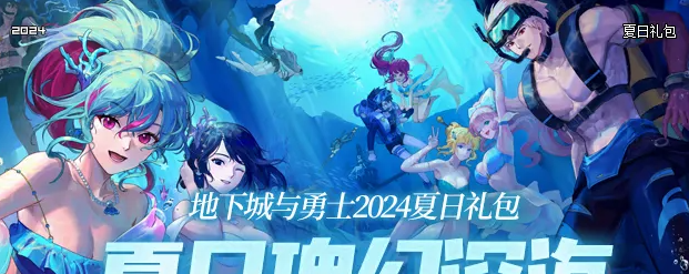 《DNF》2024年夏日套上线时间