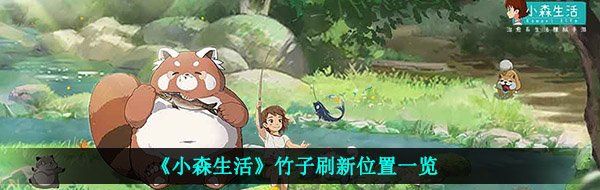 《小森生活》竹子刷新位置一览