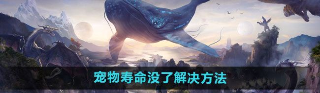 《妄想山海》宠物寿命没了解决方法