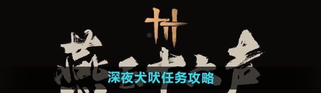 《燕云十六声》深夜犬吠任务攻略