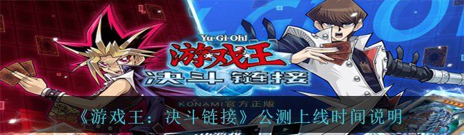 《游戏王：决斗链接》公测上线时间说明
