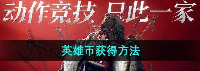 《永劫无间手游》英雄币获得方法