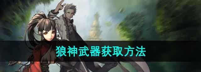 《剑灵》狼神武器获取方法