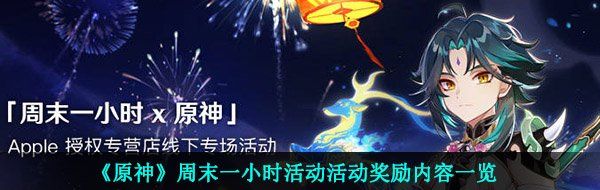 《原神》周末一小时活动活动奖励内容一览