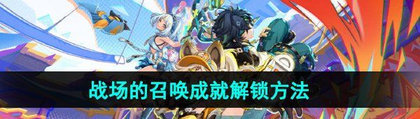 《原神》5.0战场的召唤成就解锁方法