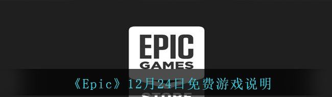 《Epic》12月24日免费游戏说明