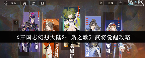 《三国志幻想大陆2：枭之歌》武将觉醒攻略