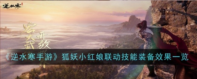 逆水寒手游狐妖小红娘联动技能装备效果是什么-效果一览