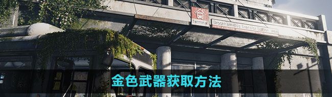 《七日世界》金色武器获取方法