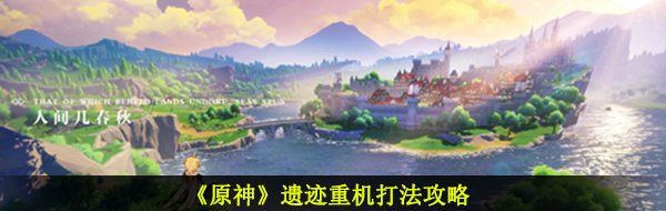 《原神》遗迹重机打法攻略