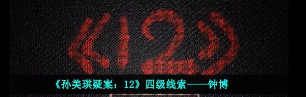 《孙美琪疑案：12》四级线索——钟博