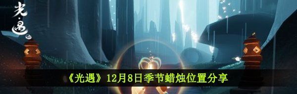 《光遇》12月8日季节蜡烛位置分享
