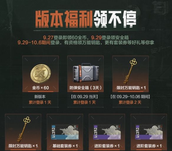 《暗区突围》新版本今日上线，福利拉满等你体验！