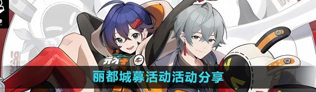 《绝区零》丽都城募活动活动分享