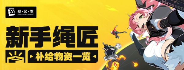 《绝区零》丽都城募活动活动分享