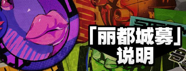 《绝区零》丽都城募活动活动分享
