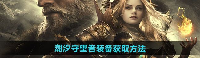 《潮汐守望者》装备获取方法