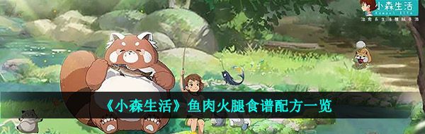 《小森生活》鱼肉火腿食谱配方一览