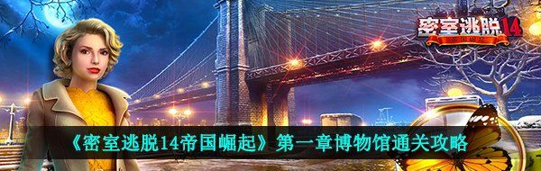 《密室逃脱14帝国崛起》*章博物馆通关攻略