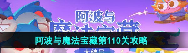《保卫萝卜4》阿波与魔法宝藏第110关图文通关攻略