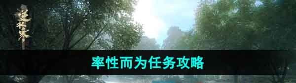 《逆水寒手游》率性而为任务攻略